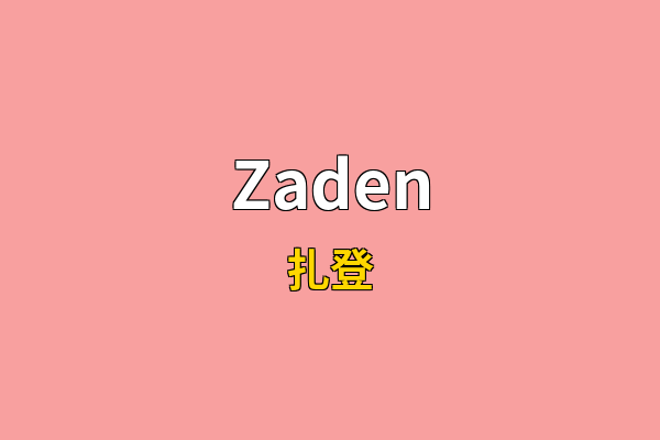 Zaden英文名