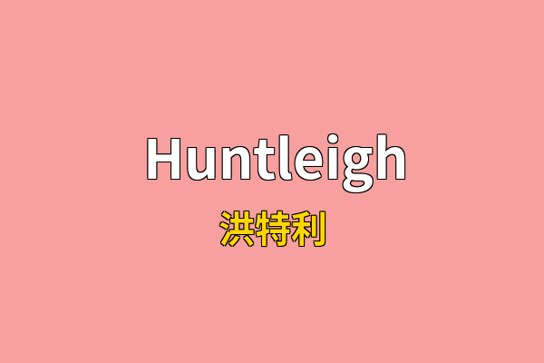 Huntleigh英文名