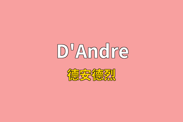 D'Andre英文名