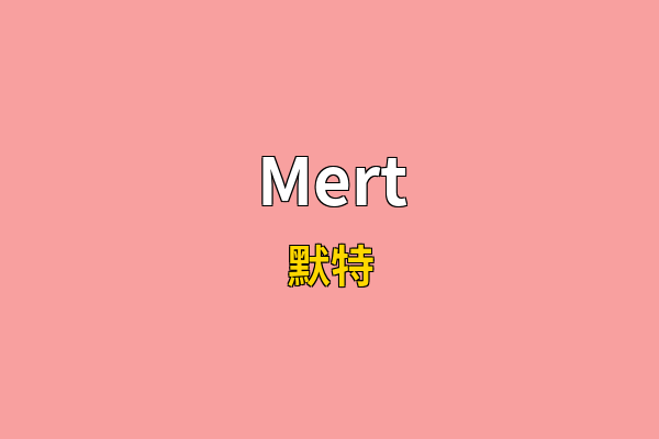 Mert英文名