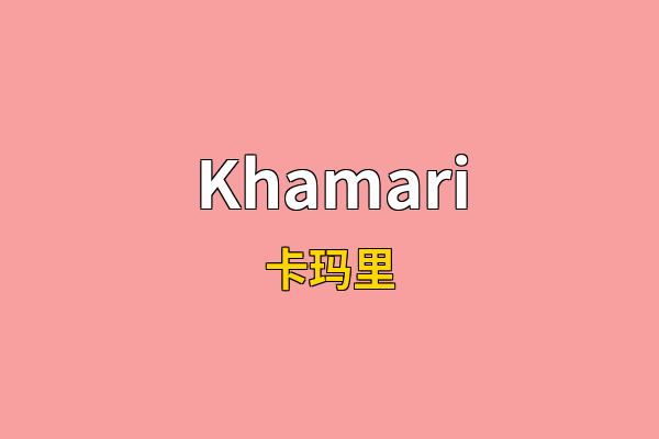 Khamari英文名