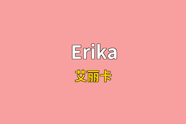 Erika英文名