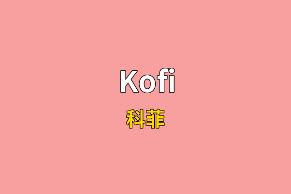 Kofi英文名