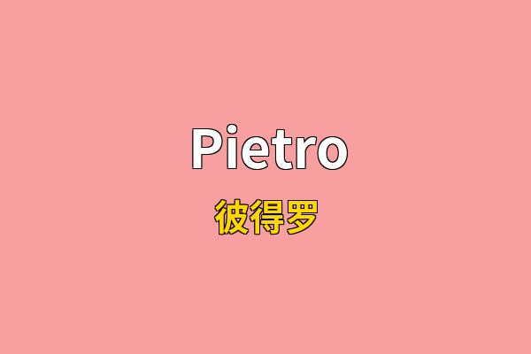 Pietro英文名
