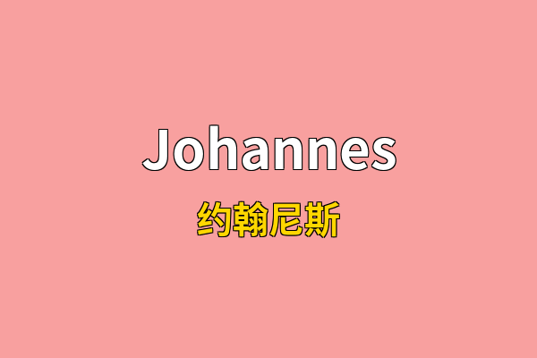 Johannes英文名