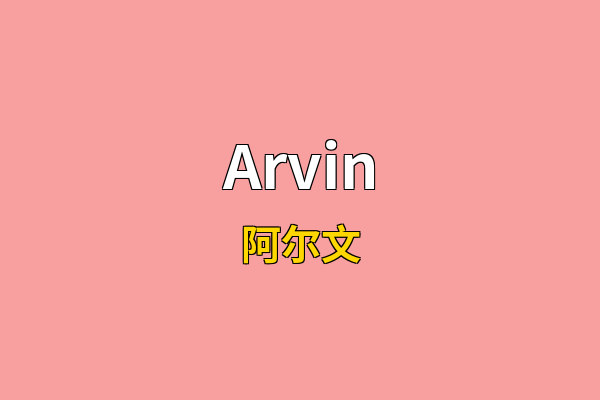 Arvin英文名