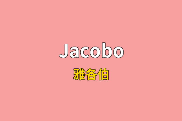 Jacobo英文名