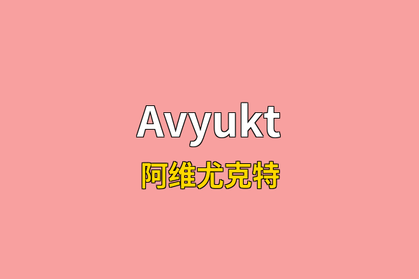 Avyukt英文名