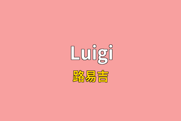 Luigi英文名