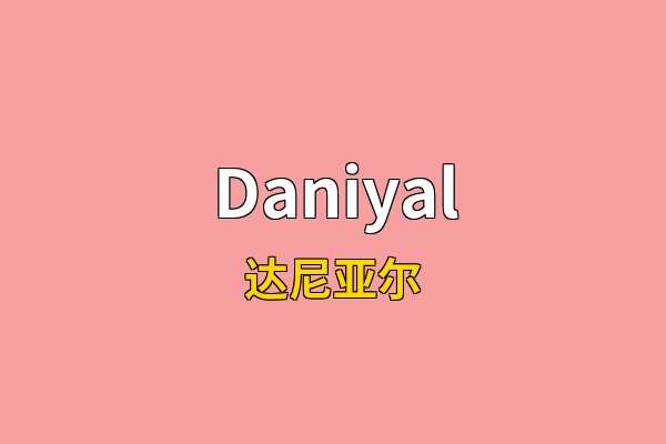 Daniyal英文名