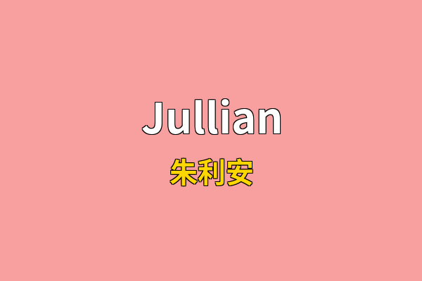 Jullian英文名