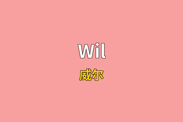 Wil英文名