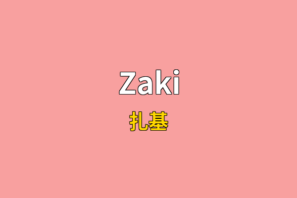 Zaki英文名