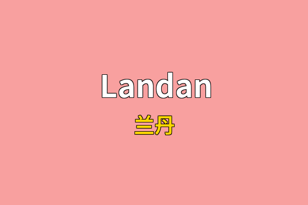 Landan英文名