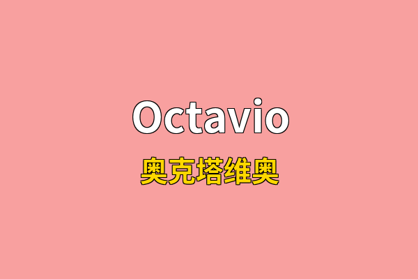 Octavio英文名