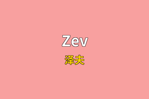 Zev英文名