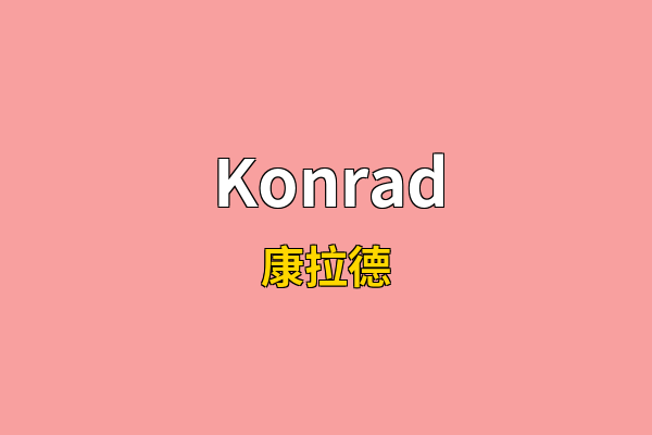 Konrad英文名