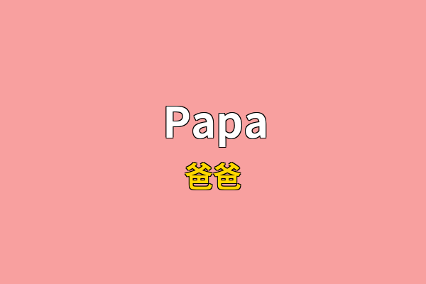 Papa英文名