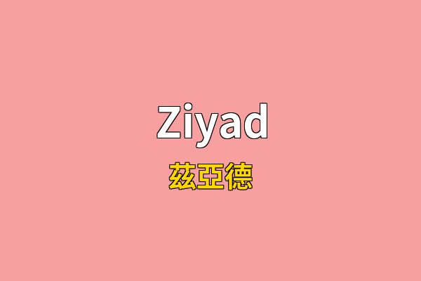 Ziyad英文名