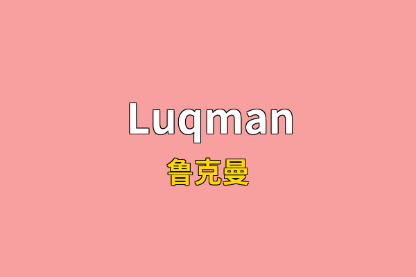 Luqman英文名