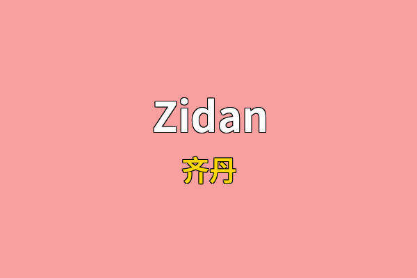 Zidan英文名