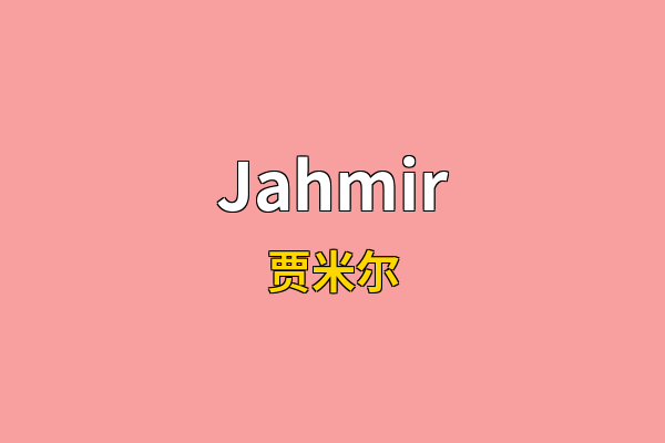 Jahmir英文名
