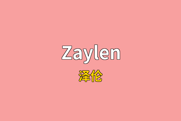 Zaylen英文名