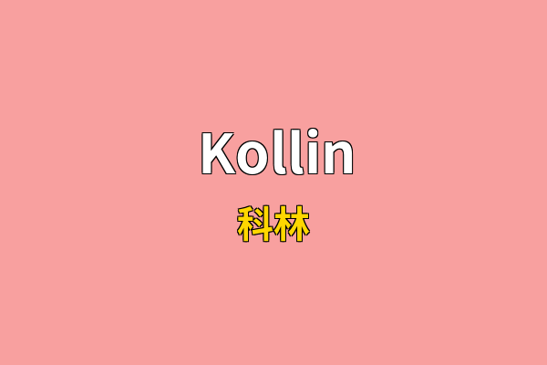Kollin英文名