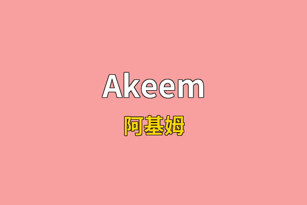 Akeem英文名