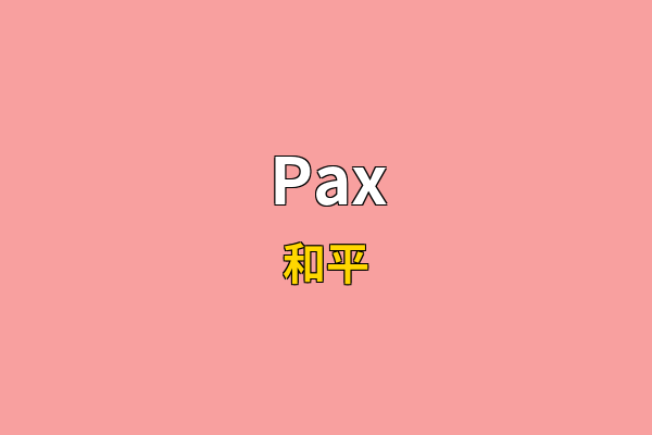 Pax英文名