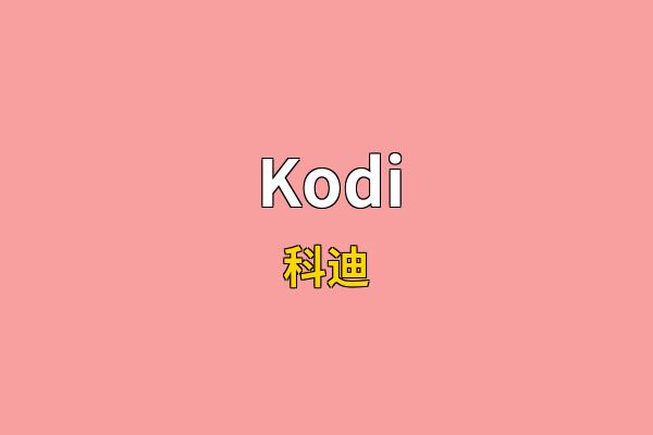 Kodi英文名
