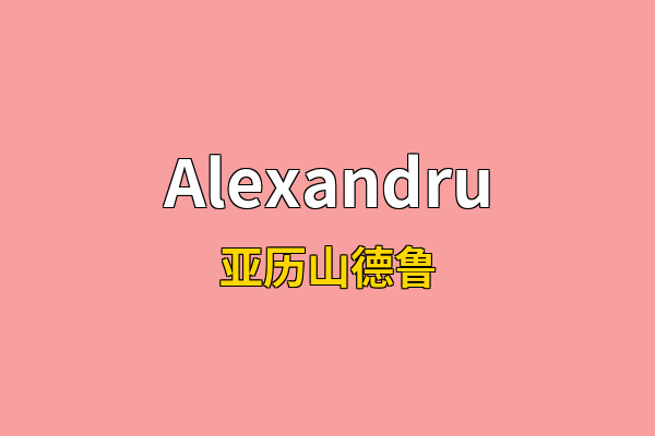 Alexandru英文名