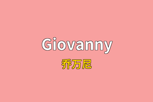 Giovanny英文名