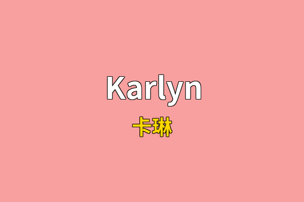 Karlyn英文名