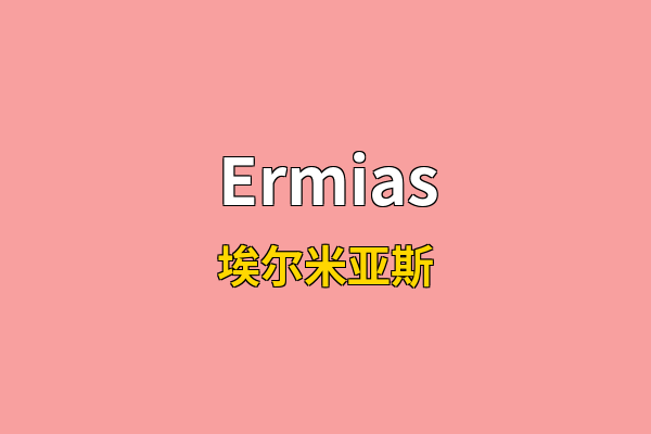 Ermias英文名