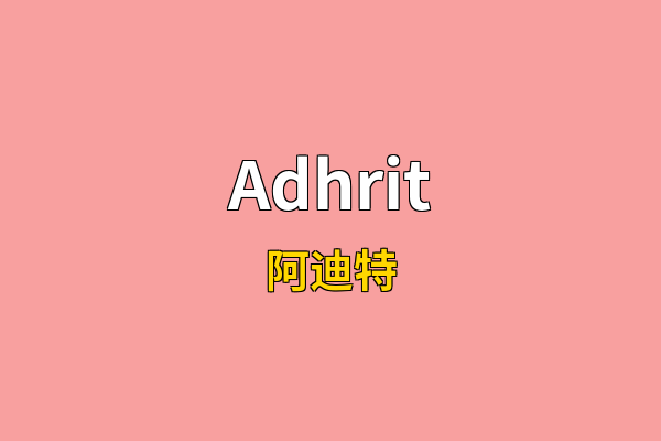 Adhrit英文名