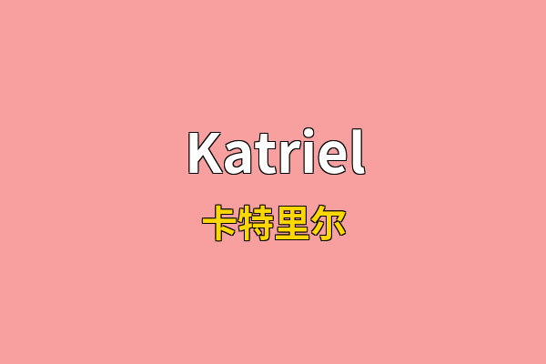 Katriel英文名