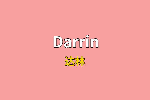 Darrin英文名