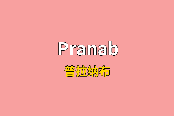 Pranab英文名