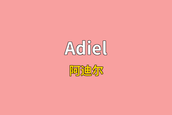 Adiel英文名