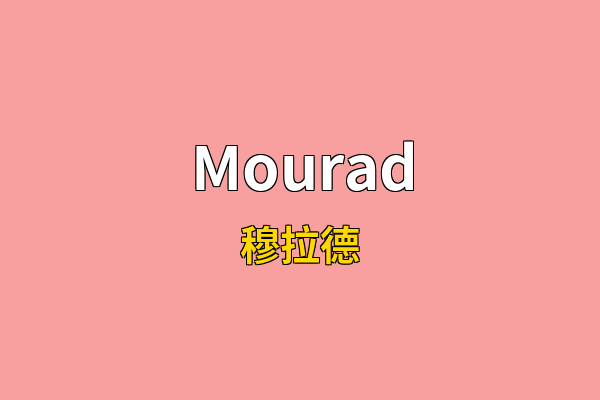 Mourad英文名