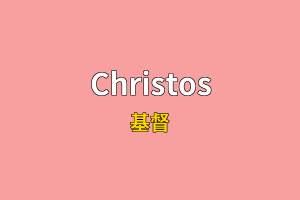 Christos英文名