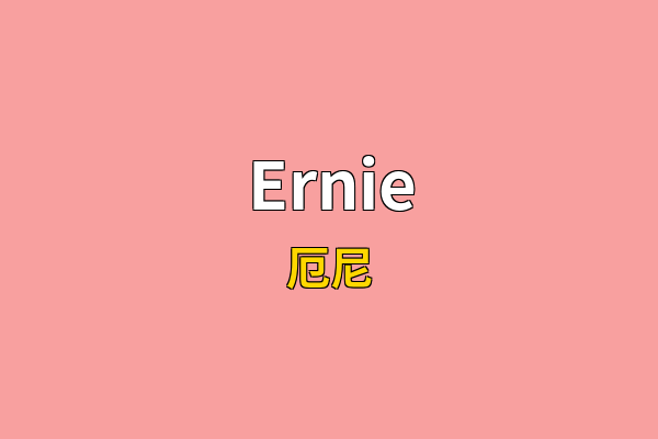 Ernie英文名