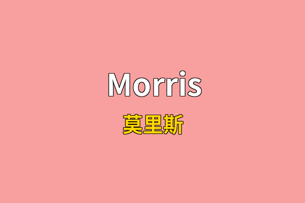 Morris英文名