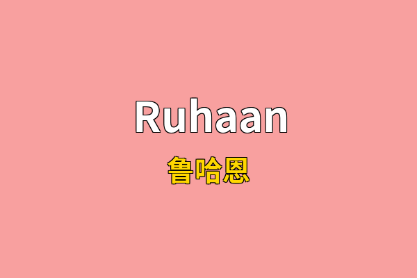Ruhaan英文名
