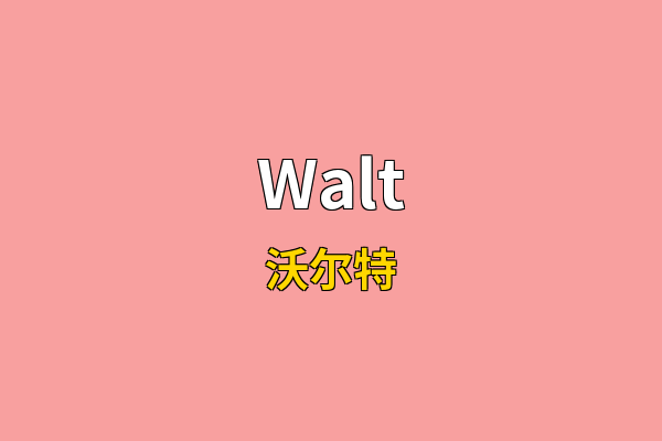 Walt英文名