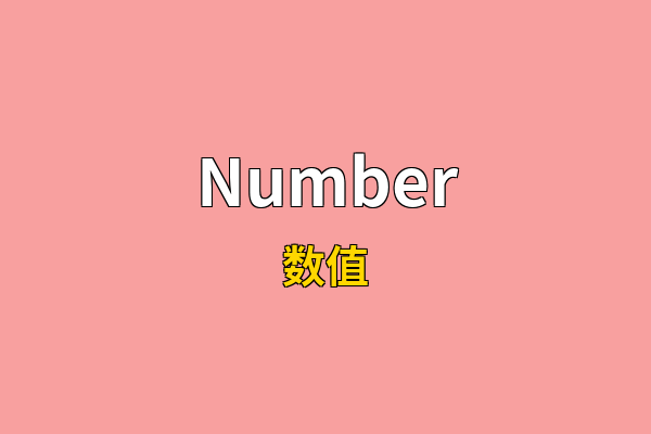 Number英文名