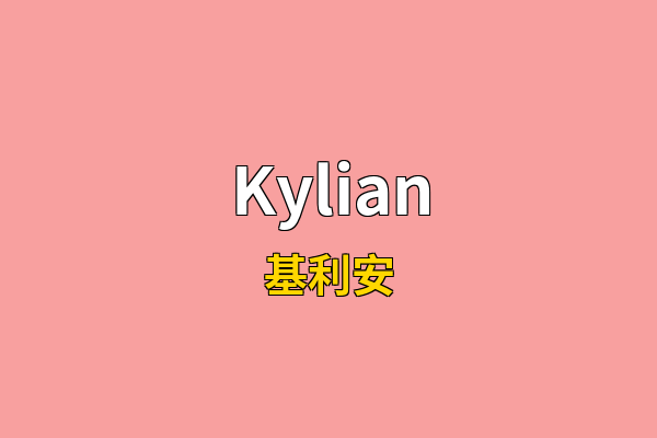 Kylian英文名