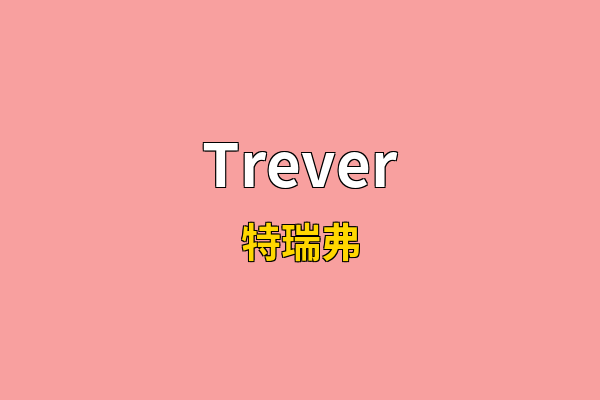 Trever英文名