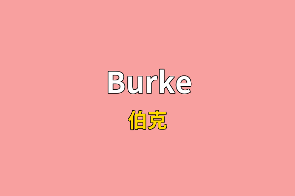 Burke英文名